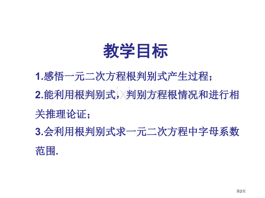 一元二次方程根的判别式优质课市名师优质课比赛一等奖市公开课获奖课件.pptx_第2页