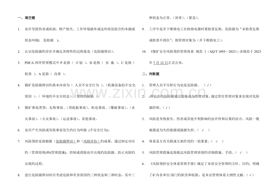 2023年风险预控一期培训考试题库.doc_第1页