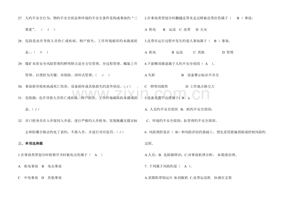 2023年风险预控一期培训考试题库.doc_第3页