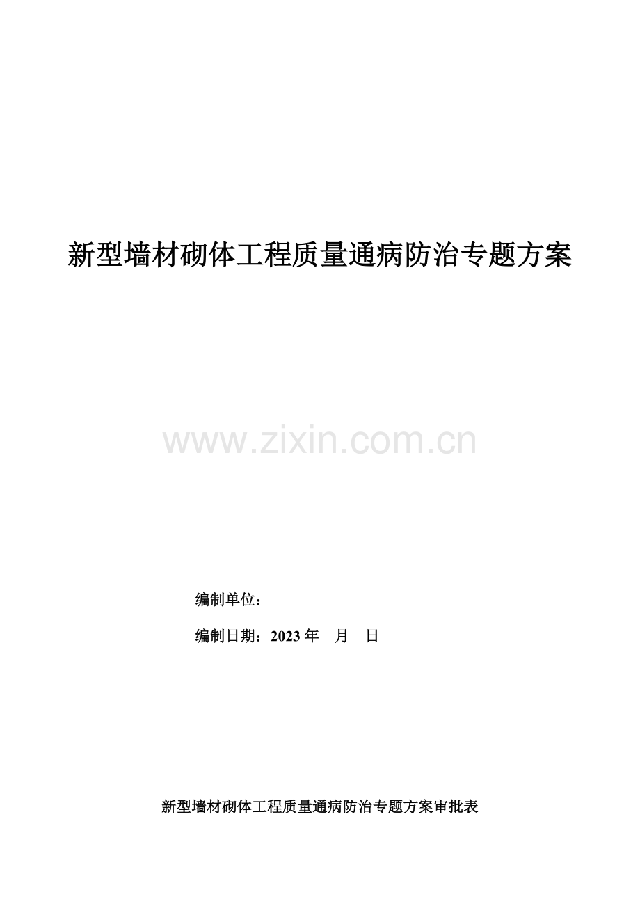 新型墙材砌体工程质量通病及其防治.doc_第1页