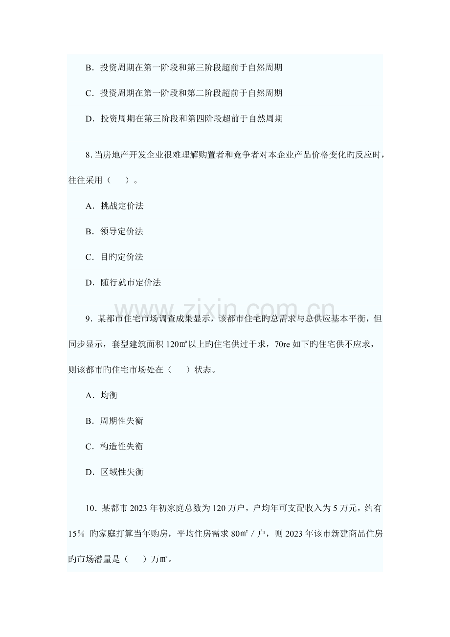 2023年房地产估价师考试经营与管理.doc_第3页