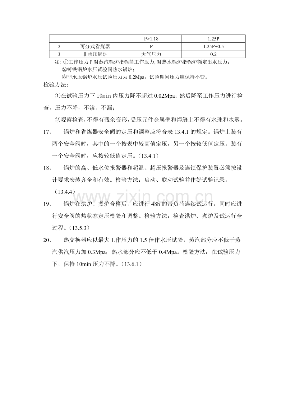 建筑给排水及采暖工程施工质量验收规范(强制性条文).doc_第3页