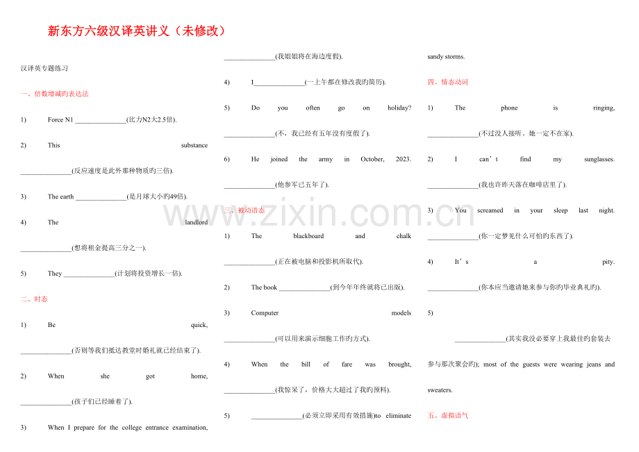 2023年经典新东方六级汉译英讲义.doc_第1页