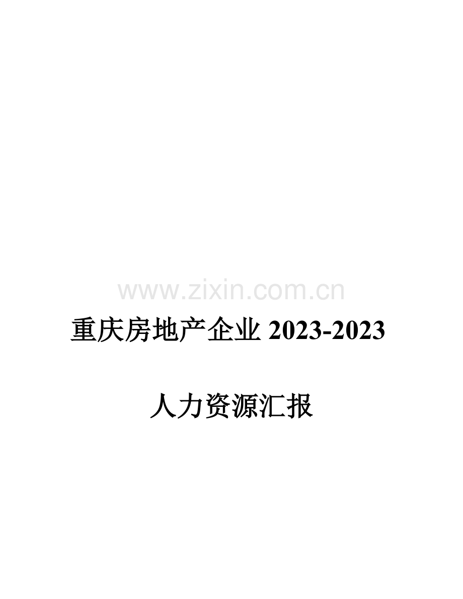 战略部重庆房地产企业人力资源调研报告.doc_第1页