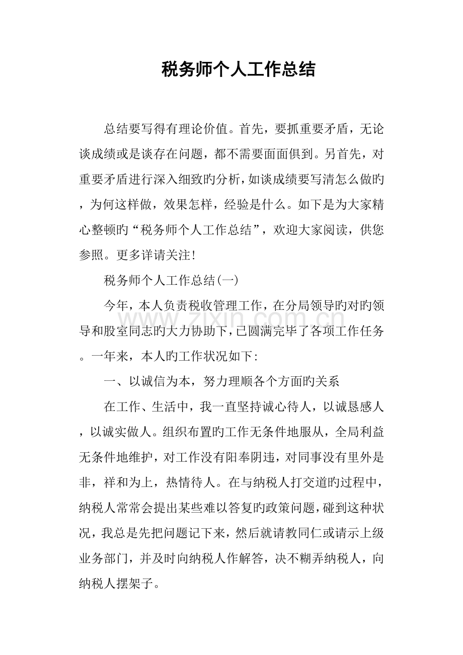 2023年税务师个人工作总结.doc_第1页