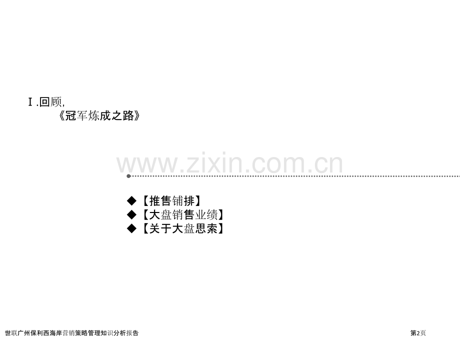 世联广州保利西海岸营销策略管理知识分析报告.pptx_第2页