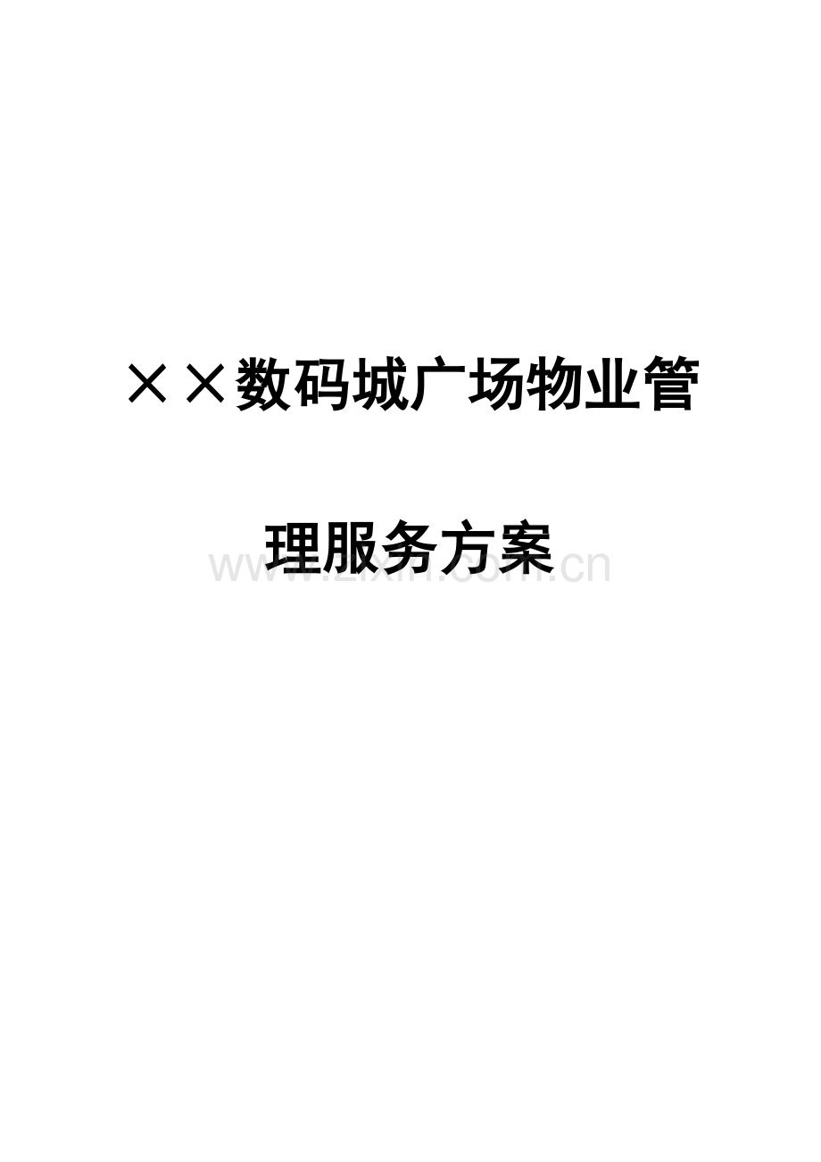 数码城广场物业管理服务方案WORD.doc_第1页