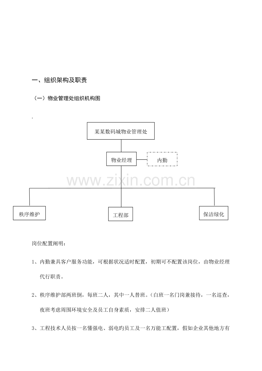 数码城广场物业管理服务方案WORD.doc_第2页