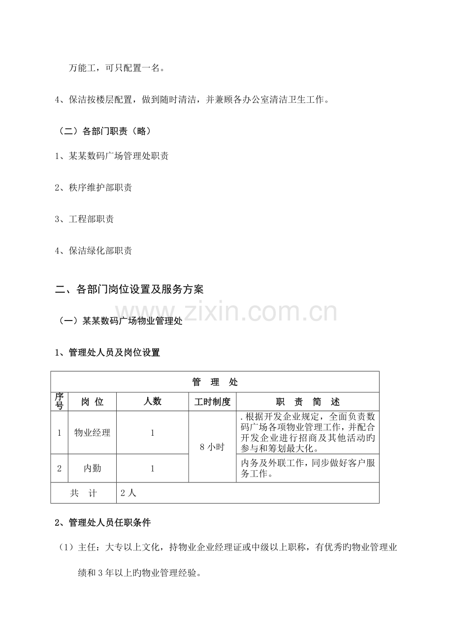 数码城广场物业管理服务方案WORD.doc_第3页