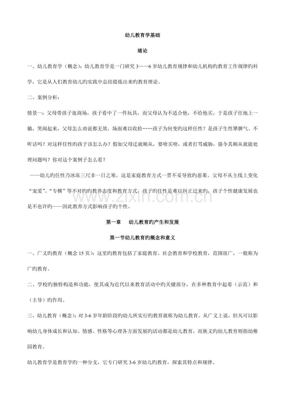 2023年幼儿教师考编复习资料.doc_第1页