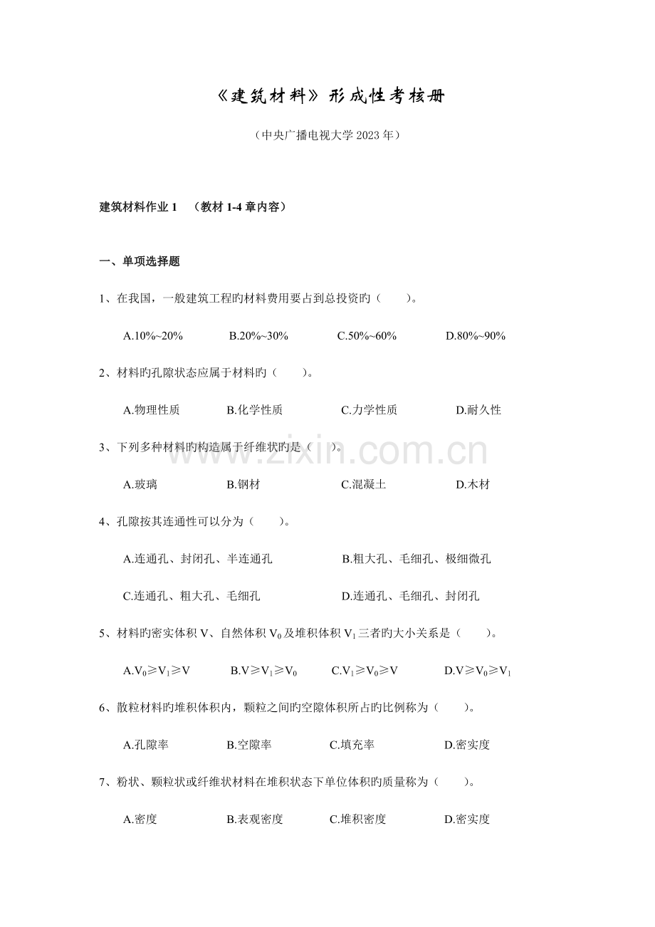 2023年电大建筑材料形考册题库版.doc_第1页