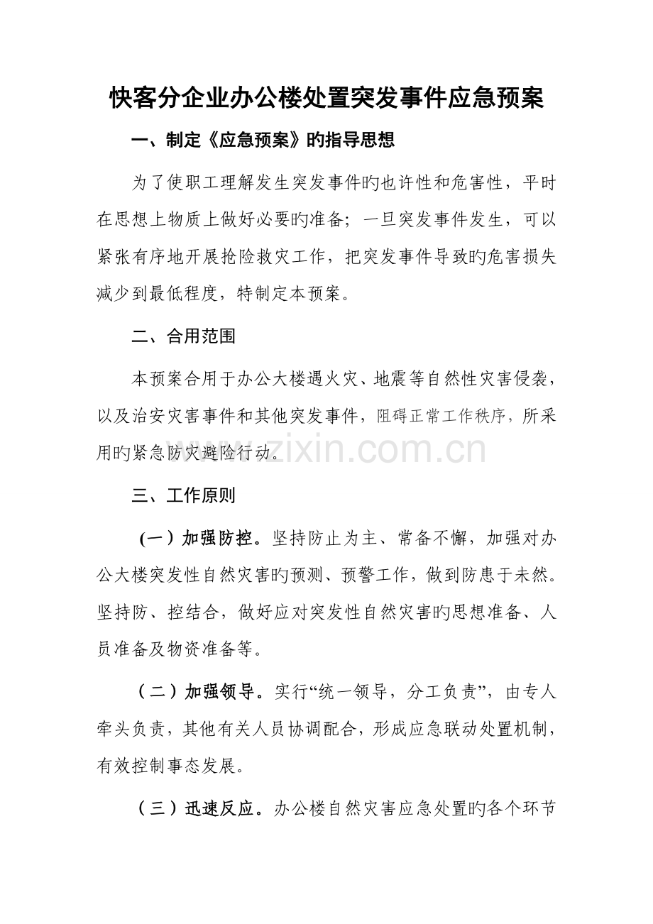 2023年办公大楼处置突发事件应急预案.doc_第1页