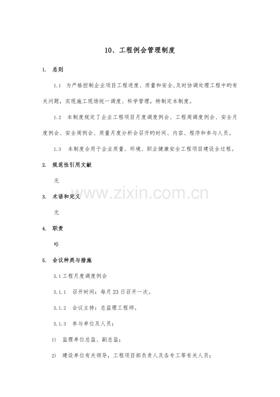 工程例会管理制度.docx_第1页