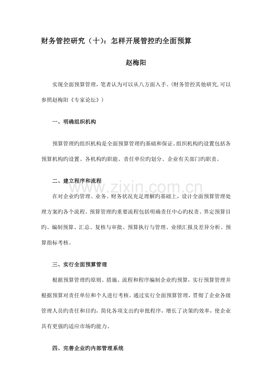 财务管控研究如何开展管控的全面预算.doc_第1页