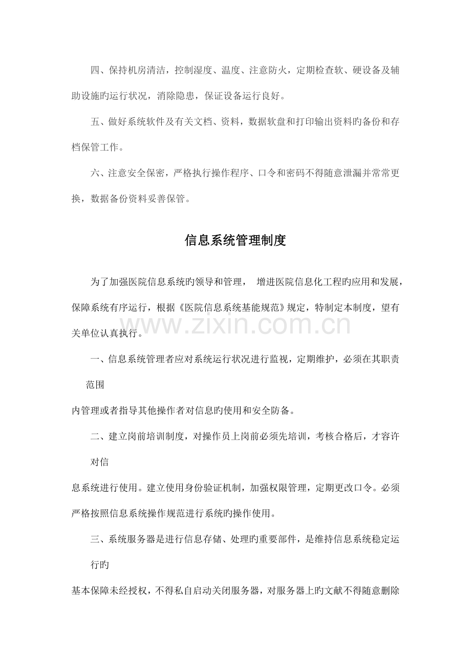 县人民医院网络信息安全管理工作制度汇编.doc_第2页