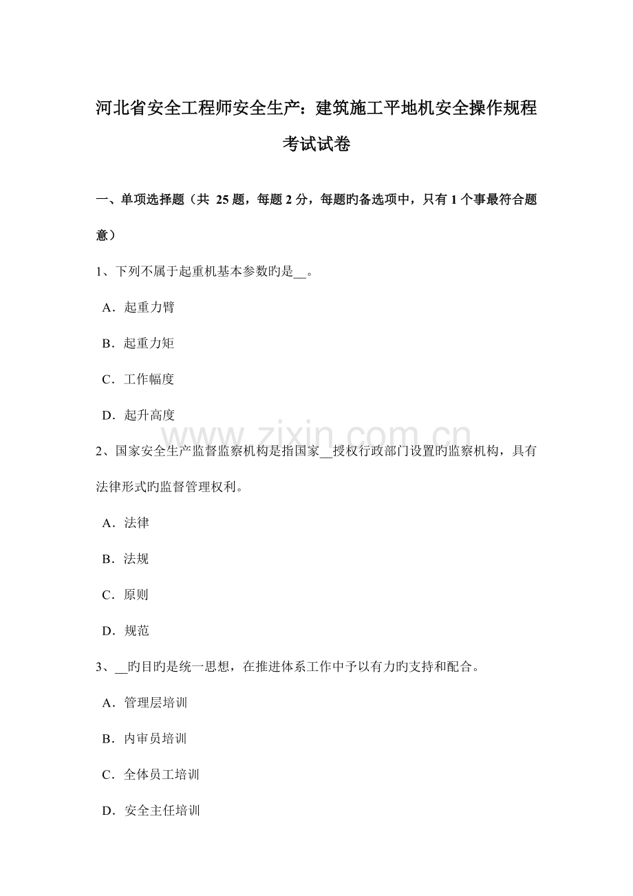 2023年河北省安全工程师安全生产建筑施工平地机安全操作规程考试试卷.doc_第1页