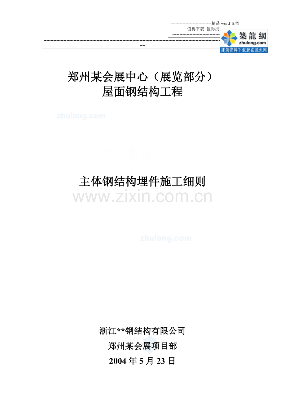 郑州某大型会展中心屋面钢结构预埋件施工方案-secret.doc_第1页