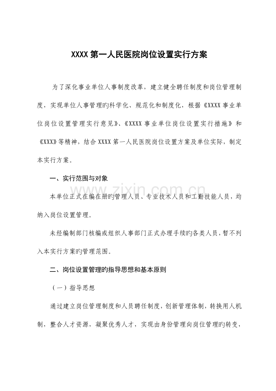 医院岗位设置实施方案.doc_第1页