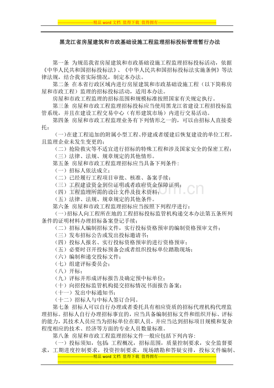 黑龙江省房屋建筑和市政基础设施工程监理招标投标管理暂行办法.docx_第1页