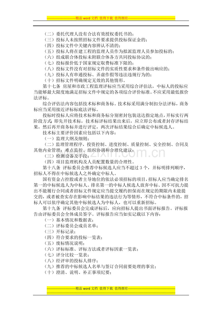 黑龙江省房屋建筑和市政基础设施工程监理招标投标管理暂行办法.docx_第3页