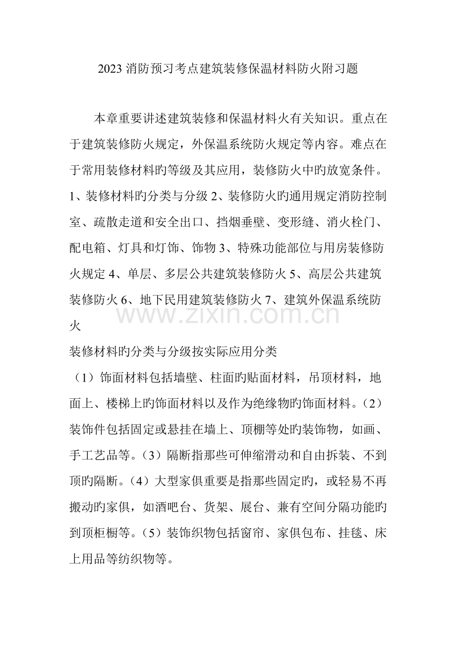 消防预习考点建筑装修保温材料防火附习题.doc_第1页