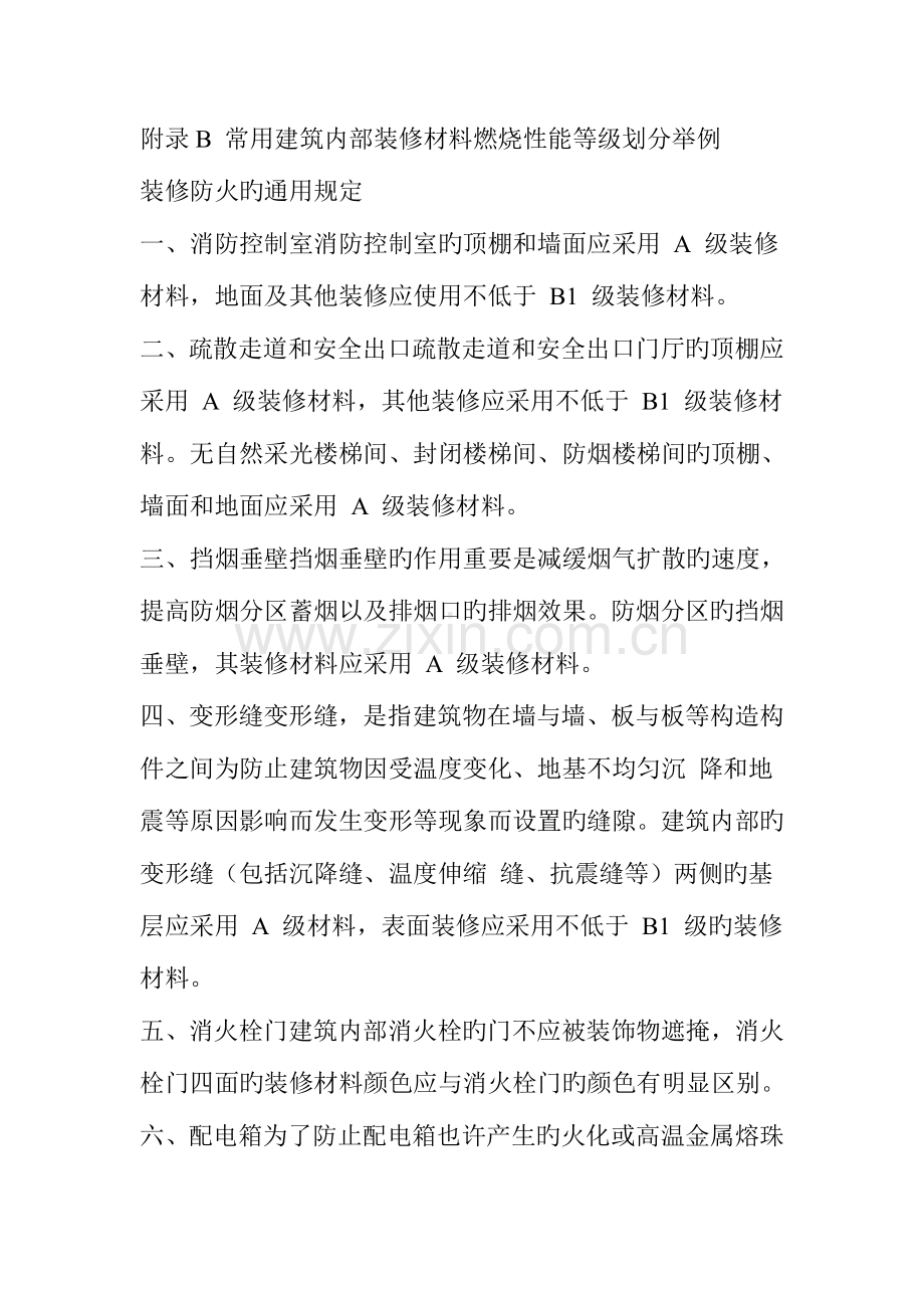 消防预习考点建筑装修保温材料防火附习题.doc_第2页