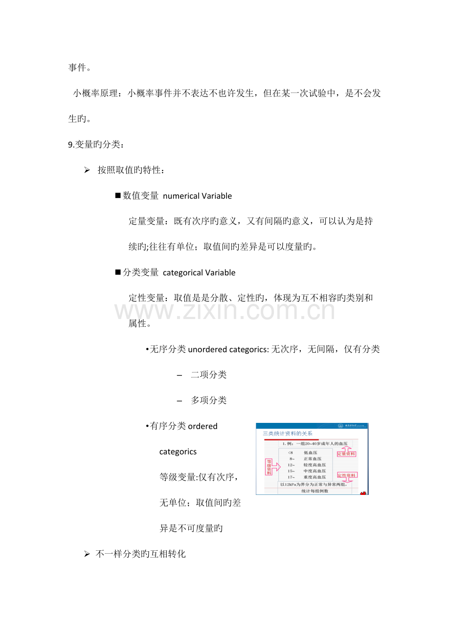 2023年研究生医学统计学考点总结.doc_第3页