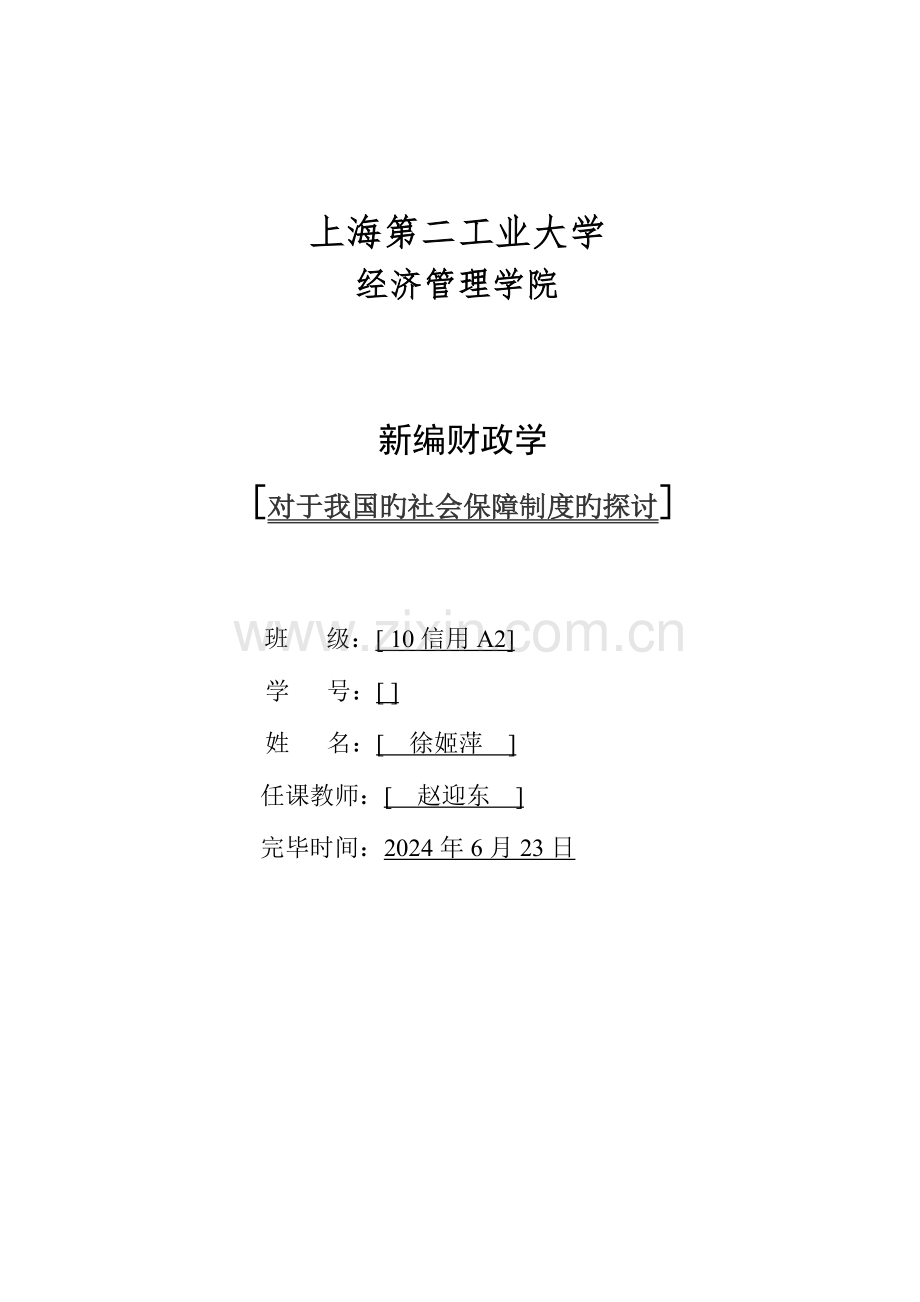 对于我国社会保障制度的探讨.doc_第1页