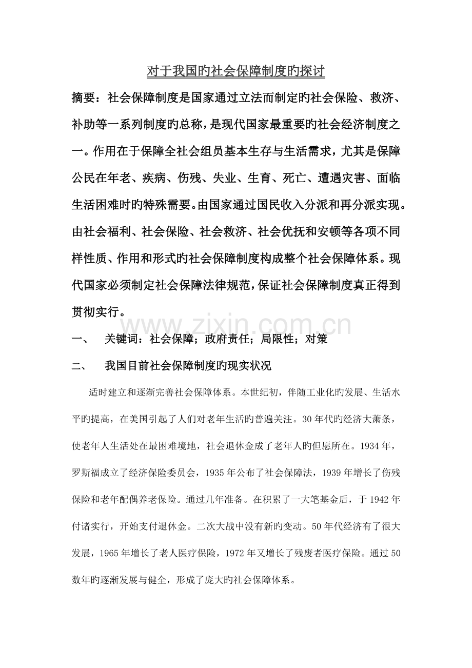 对于我国社会保障制度的探讨.doc_第2页