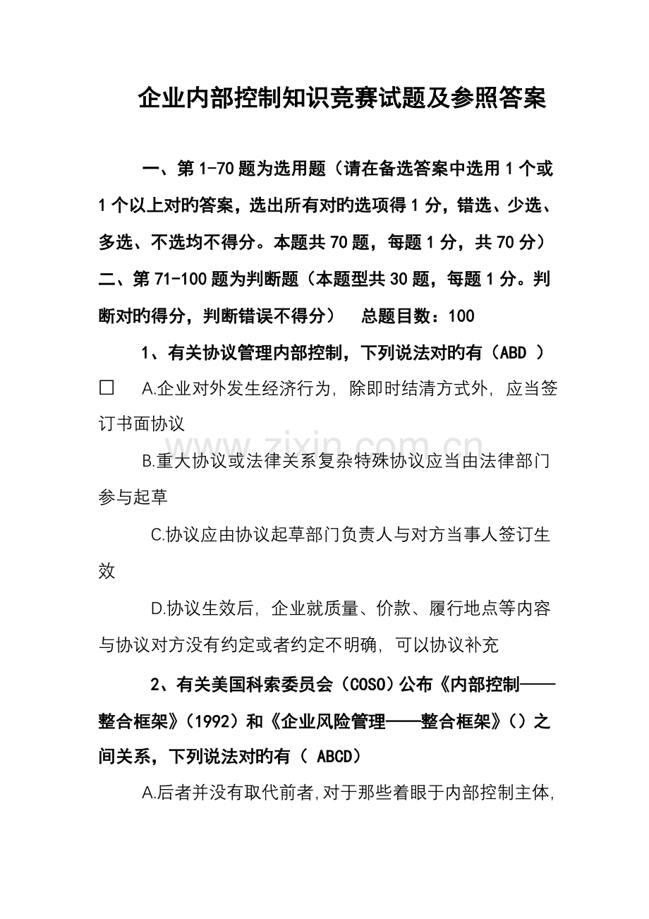 2023年企业内部控制知识竞赛试题.doc_第1页