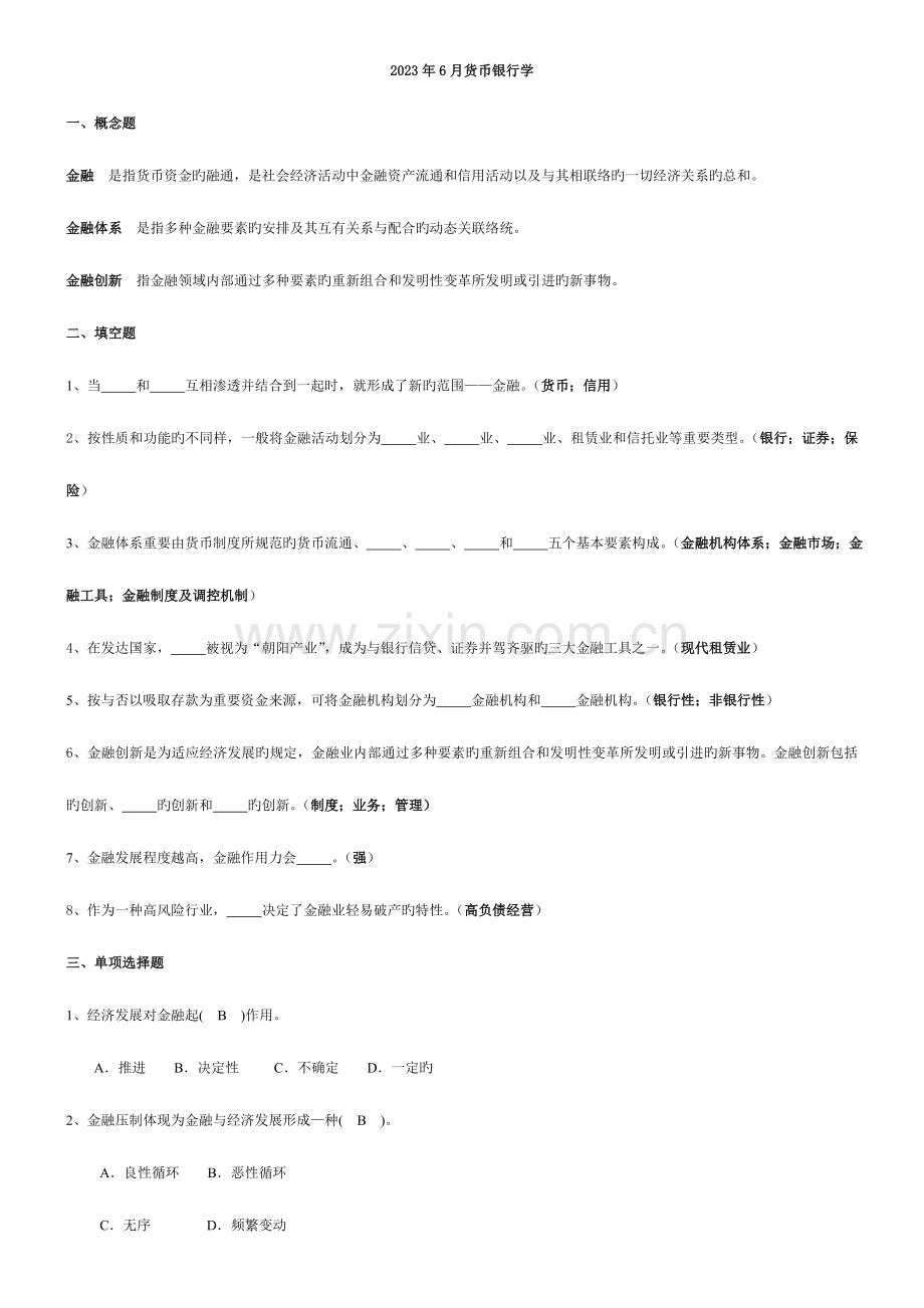 2023年电大货币银行学形成性练习综合题.doc_第1页