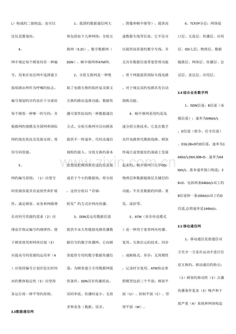 2023年通信专业综合能力知识点汇总.doc_第2页