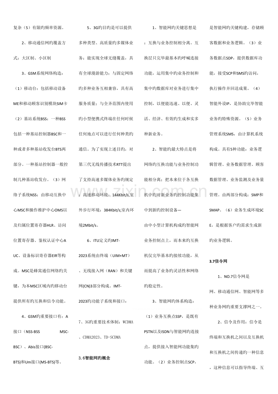 2023年通信专业综合能力知识点汇总.doc_第3页