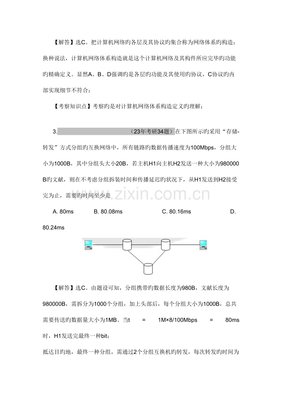 2023年计算机全国统考计算机网络考研真题和答案.doc_第2页