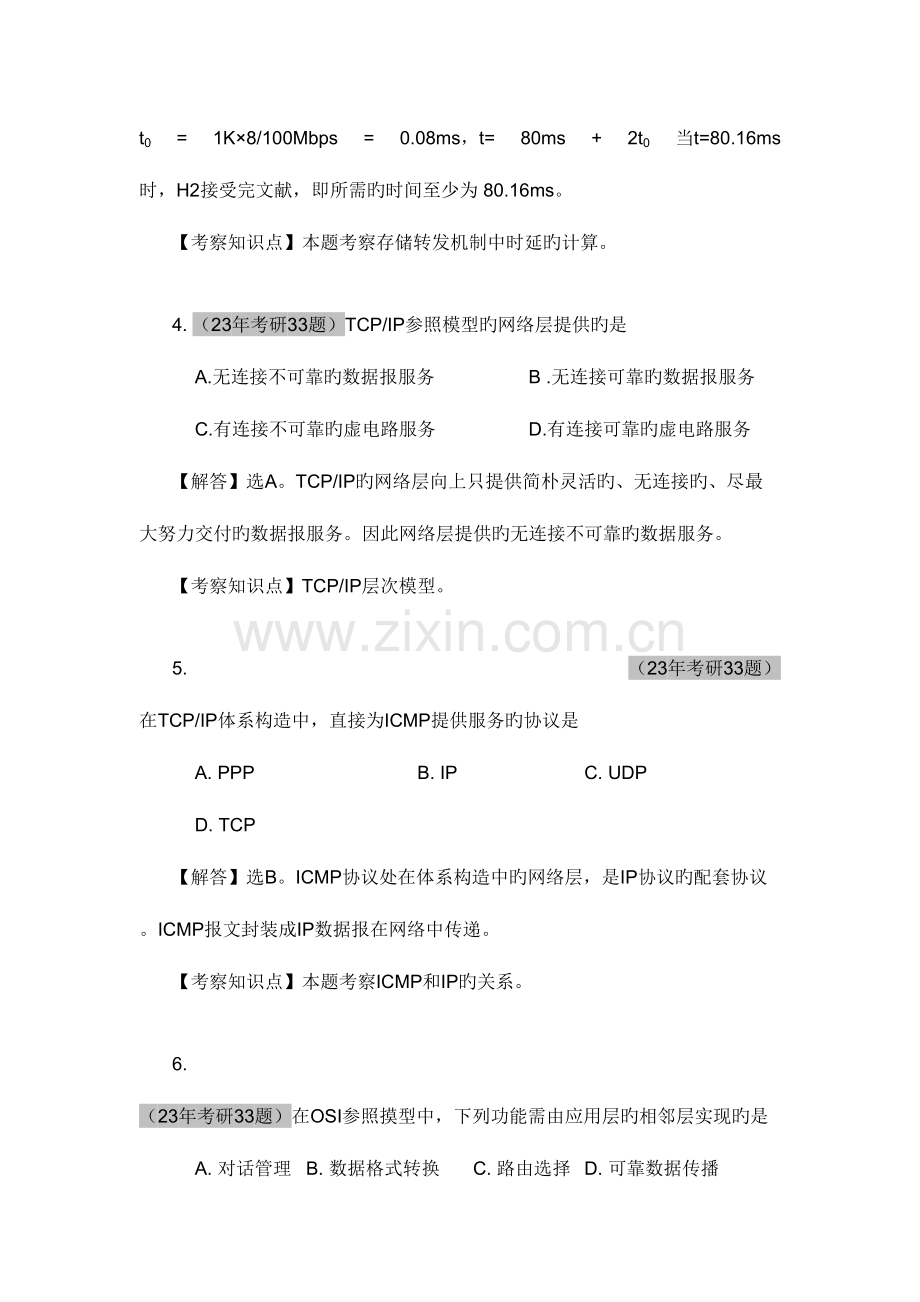 2023年计算机全国统考计算机网络考研真题和答案.doc_第3页