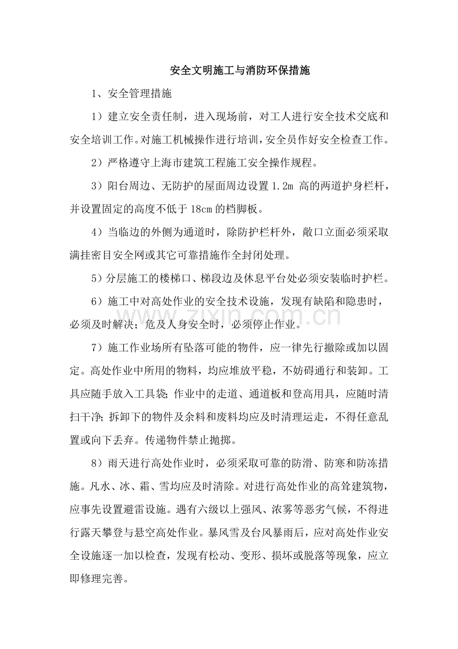 安全文明施工与消防环保措施.docx_第1页