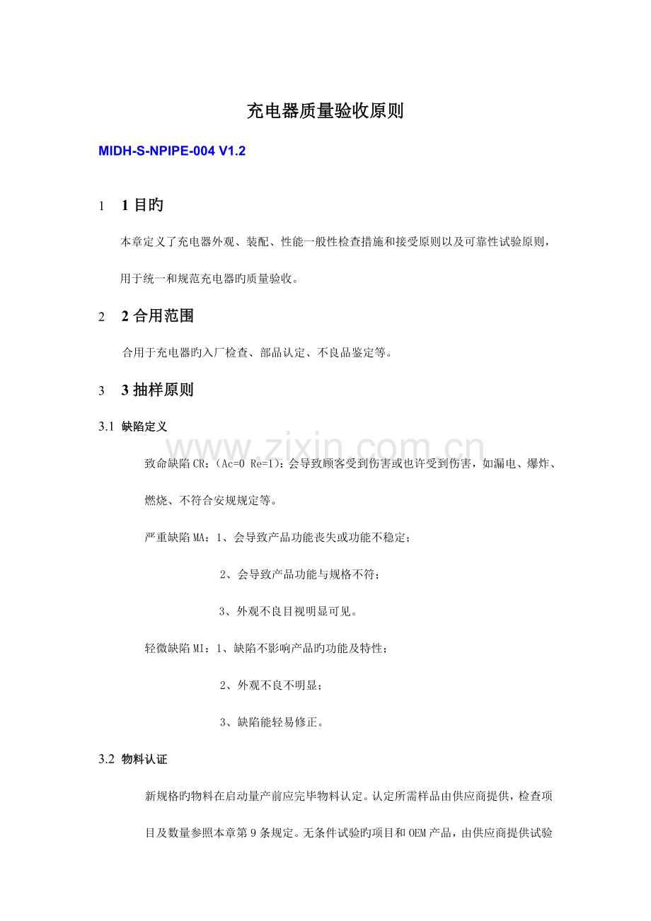 充电器质量验收标准.docx_第1页