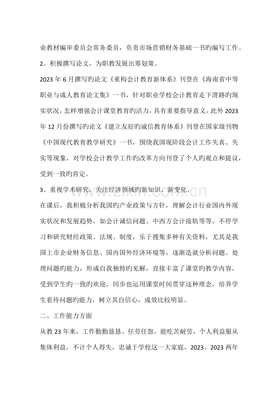 2023年高级会计职称专业技术工作总结.docx_第2页