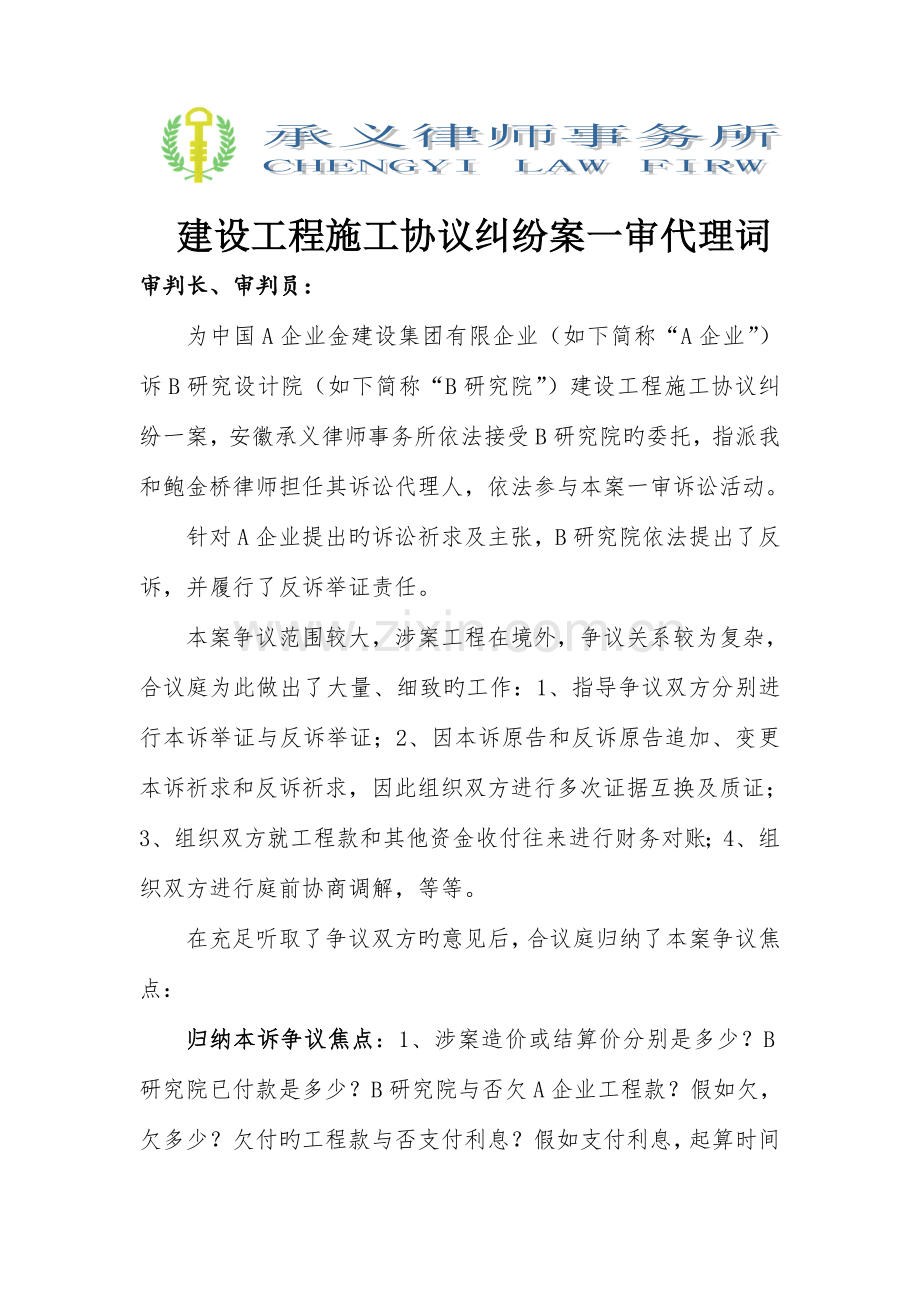 建设工程施工合同纠纷案一审代理词.doc_第1页