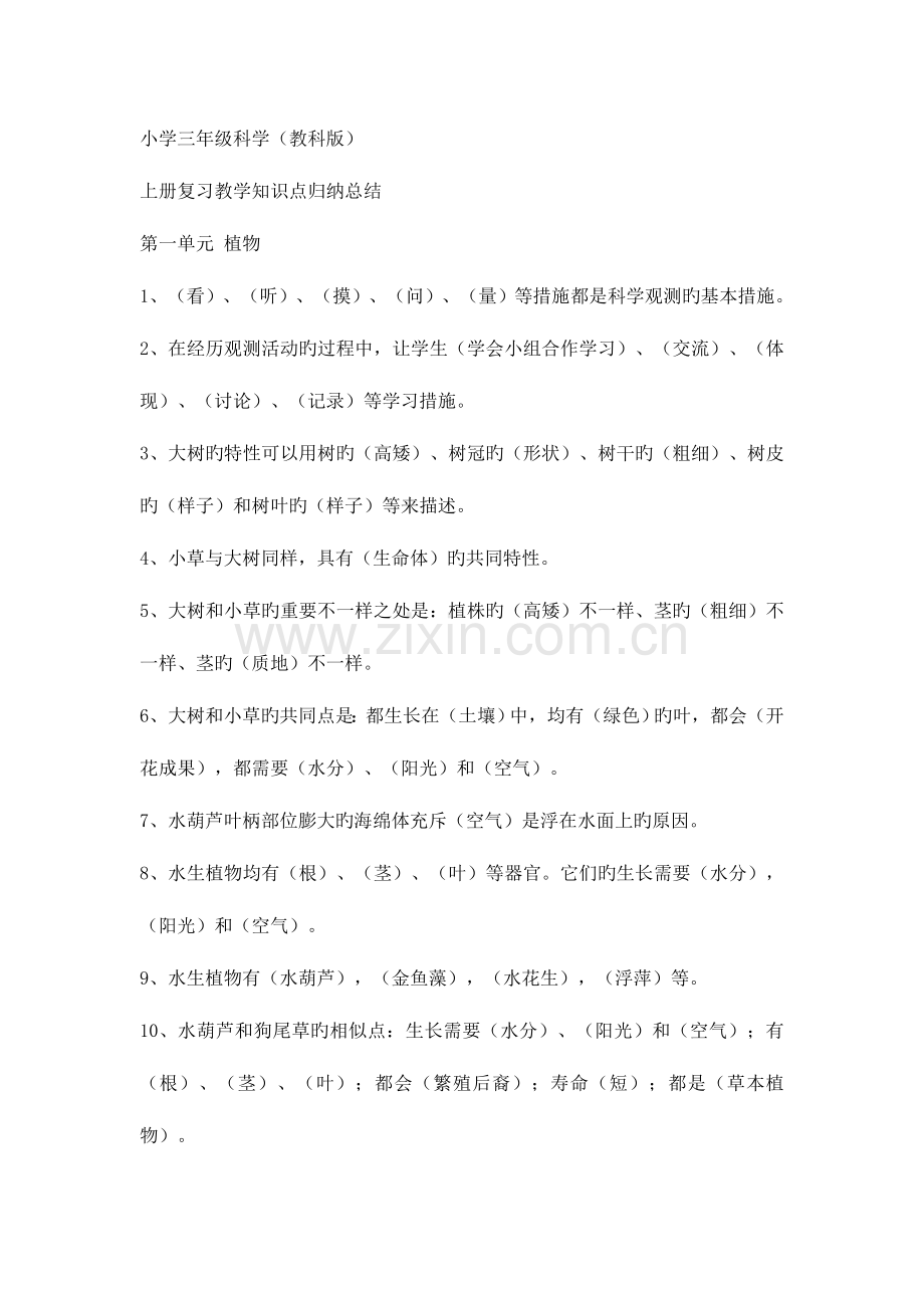 2023年小学三年级科学教科版上册复习教学知识点归纳总结.doc_第1页