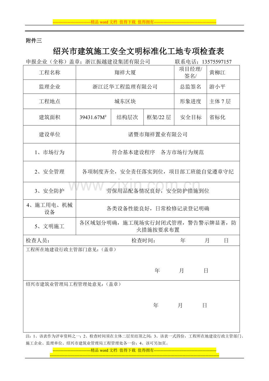 绍兴市建筑施工安全文明标准化工地专项检查表.doc_第1页