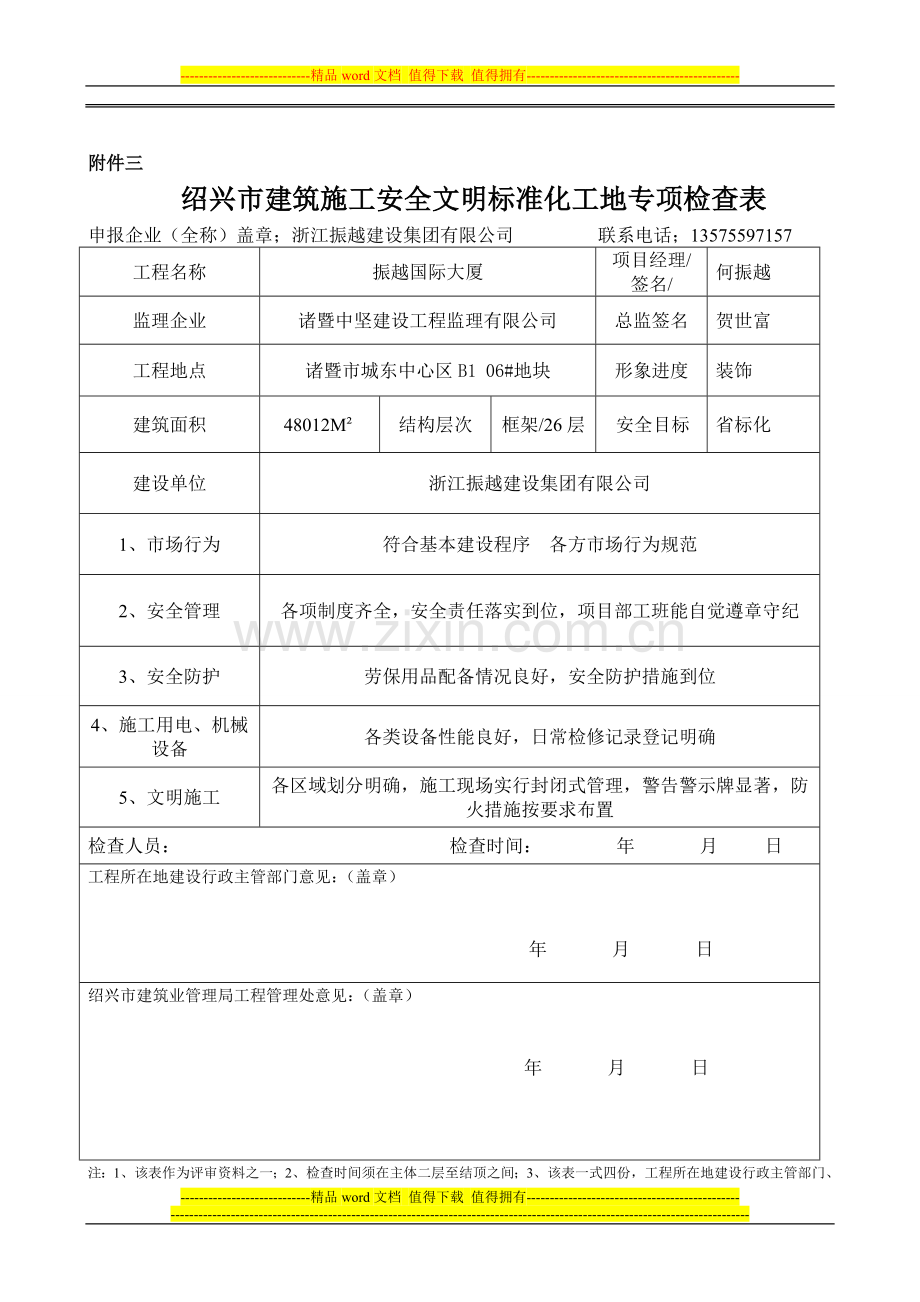 绍兴市建筑施工安全文明标准化工地专项检查表.doc_第2页