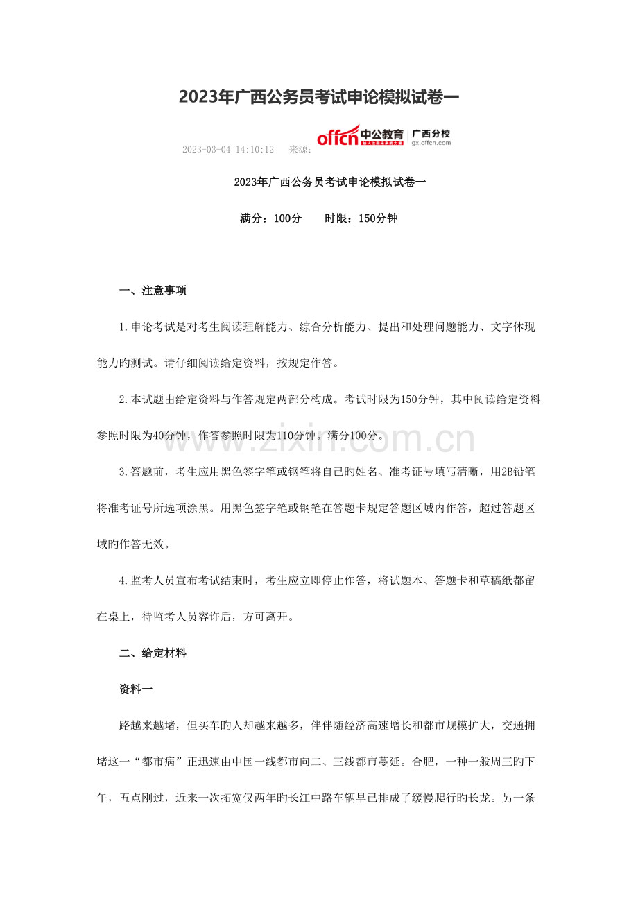 2023年广西公务员考试申论模拟试卷一.doc_第1页