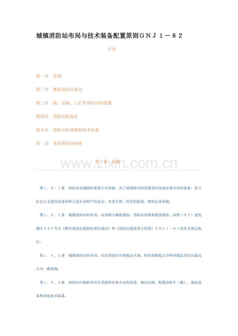 消防站建设设计规范.doc_第1页