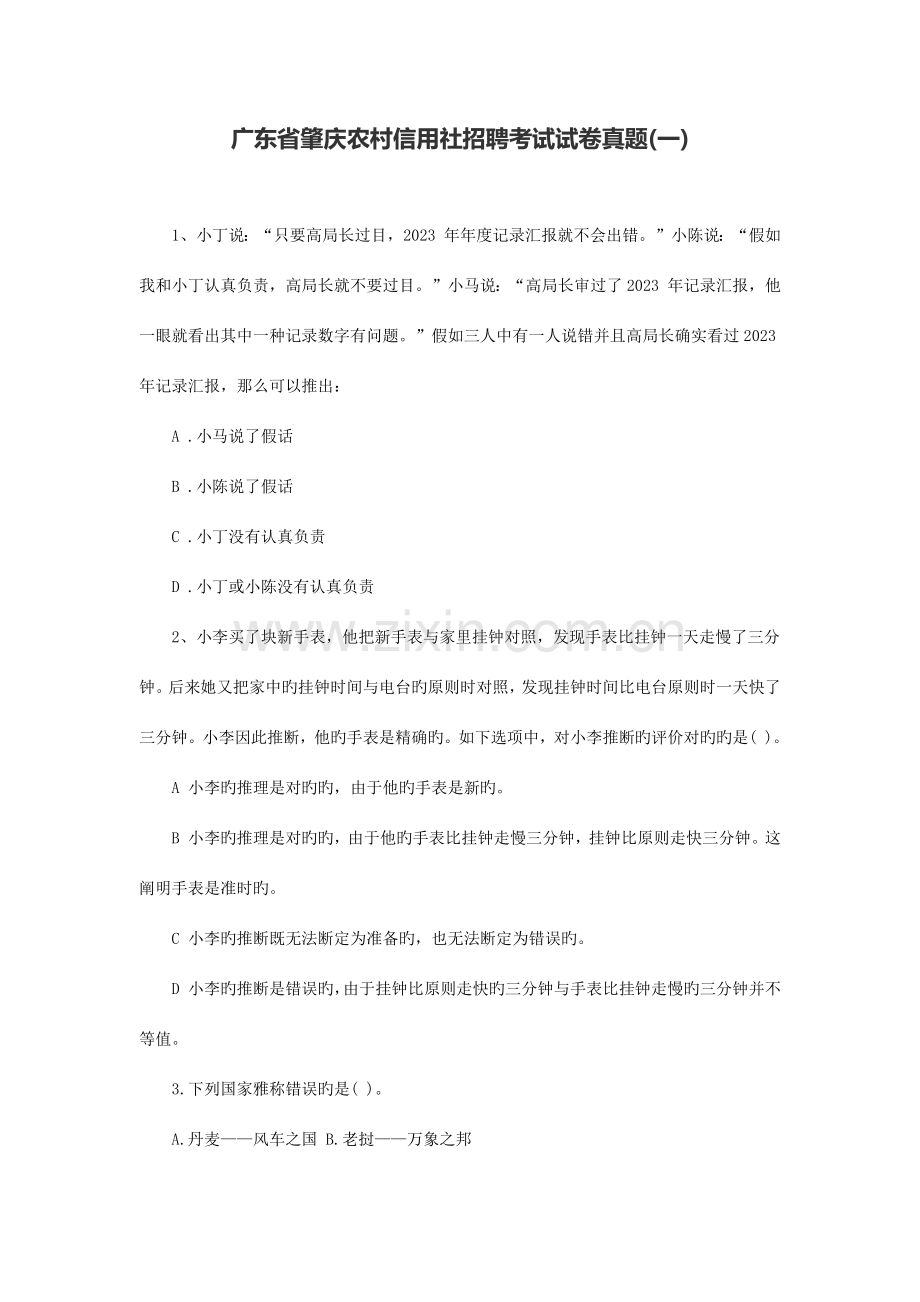 2023年广东省肇庆农村信用社招聘考试试卷真题一.docx_第1页