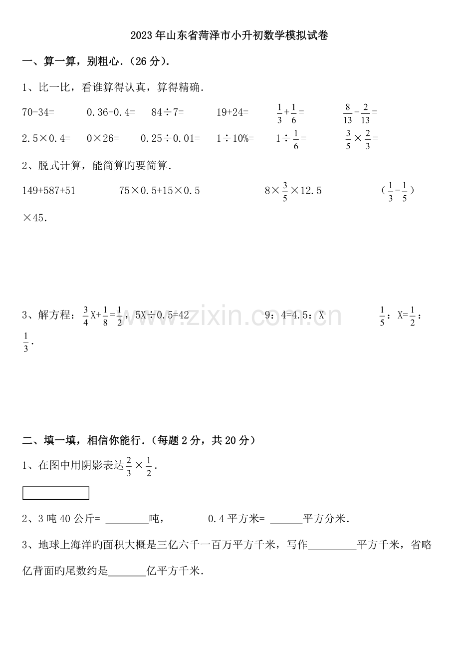 2023年山东省菏泽小升初数学模拟试卷.doc_第1页