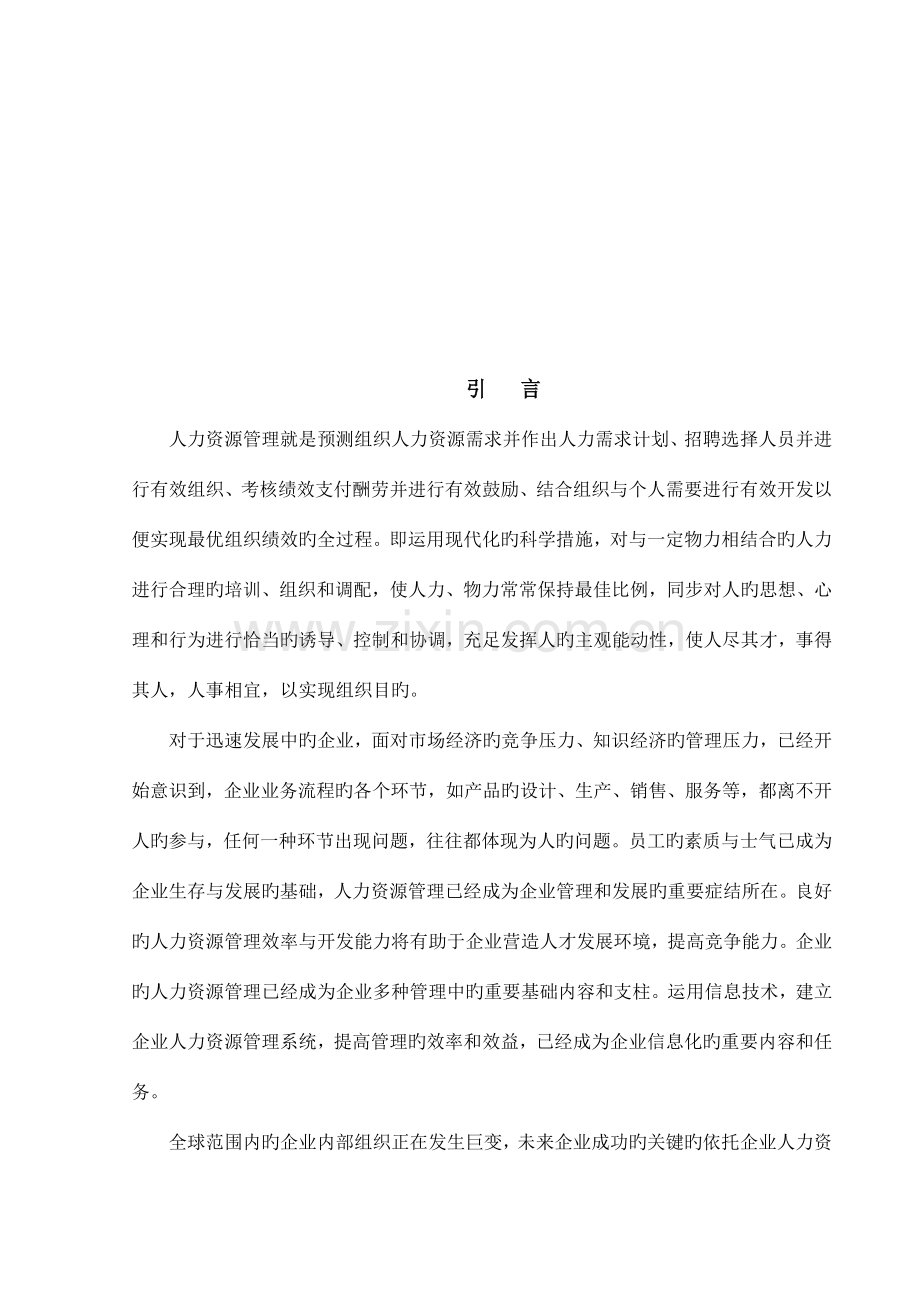 基于web人力资源管理系统的设计与实现.doc_第1页