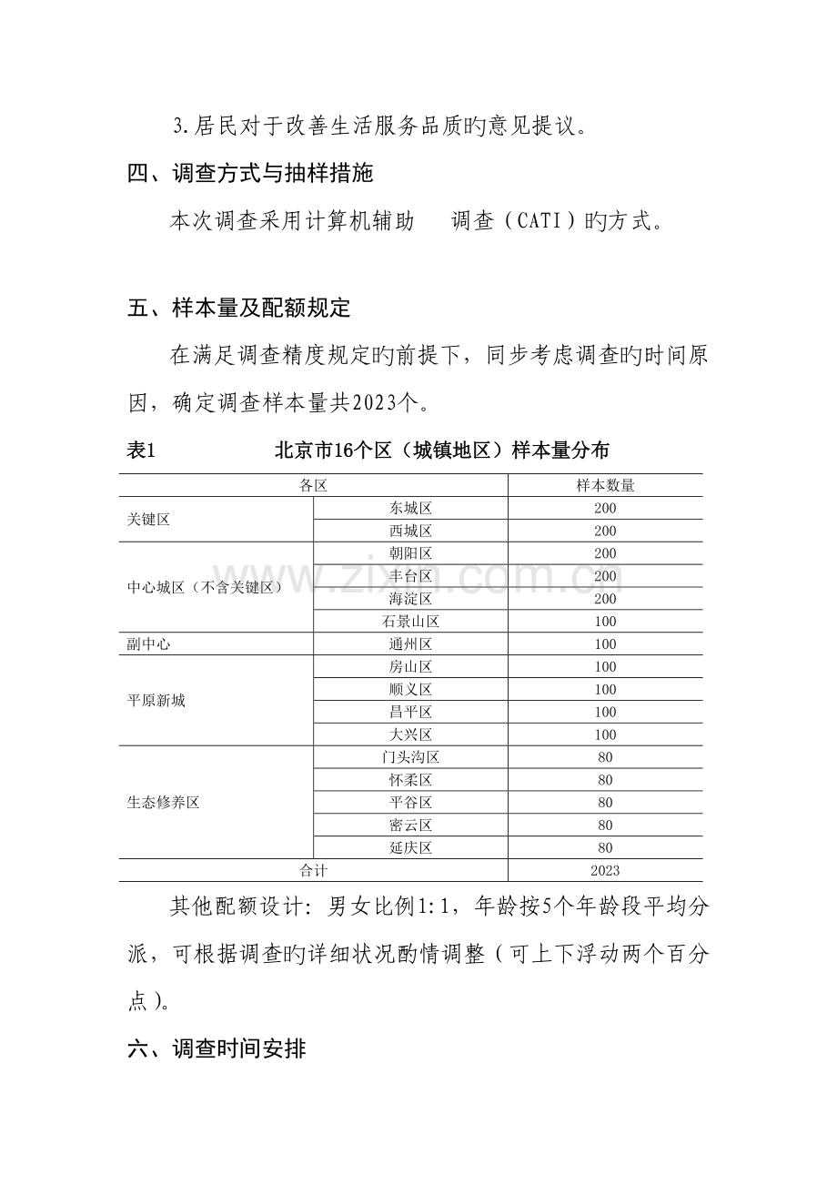 居民生活便利性调查方案.doc_第2页