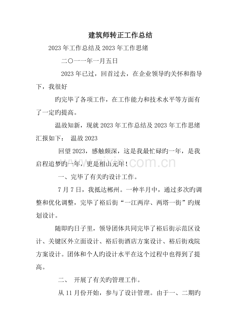 建筑师转正工作总结.doc_第1页