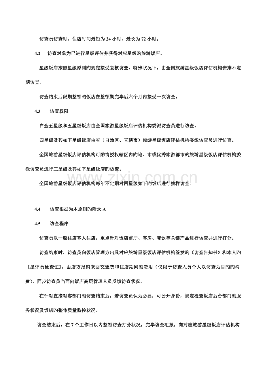 《星级饭店访查规范》.doc_第3页